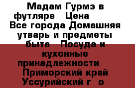 Мадам Гурмэ в футляре › Цена ­ 130 - Все города Домашняя утварь и предметы быта » Посуда и кухонные принадлежности   . Приморский край,Уссурийский г. о. 